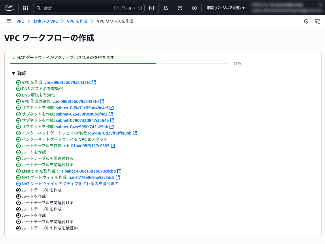 VPC作成中